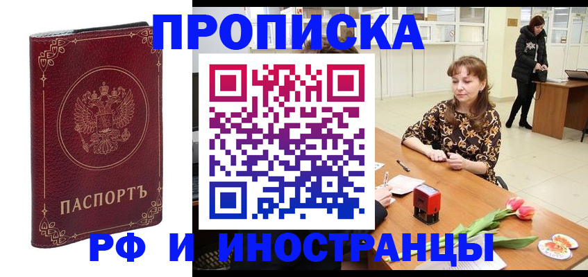 временная регистрация купить в Абакане