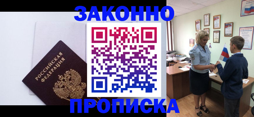 прописка для работы в Абакане